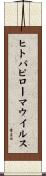 ヒトパピローマウイルス Scroll