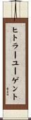 ヒトラーユーゲント Scroll