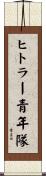 ヒトラー青年隊 Scroll