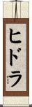 ヒドラ Scroll