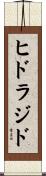 ヒドラジド Scroll