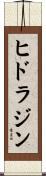 ヒドラジン Scroll