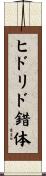 ヒドリド錯体 Scroll
