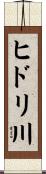 ヒドリ川 Scroll