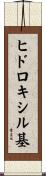 ヒドロキシル基 Scroll