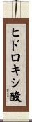 ヒドロキシ酸 Scroll