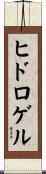 ヒドロゲル Scroll