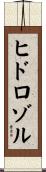 ヒドロゾル Scroll