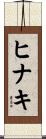 ヒナキ Scroll