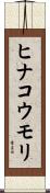 ヒナコウモリ Scroll
