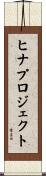 ヒナプロジェクト Scroll