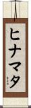 ヒナマタ Scroll