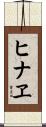 ヒナヱ Scroll
