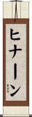 ヒナーン Scroll