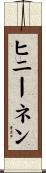 ヒニーネン Scroll