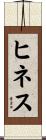 ヒネス Scroll