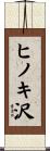 ヒノキ沢 Scroll