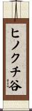 ヒノクチ谷 Scroll
