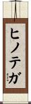 ヒノテガ Scroll
