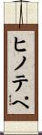 ヒノテペ Scroll