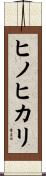 ヒノヒカリ Scroll