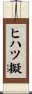 ヒハツ擬 Scroll