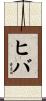 ヒバ Scroll