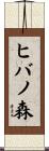 ヒバノ森 Scroll