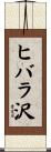 ヒバラ沢 Scroll