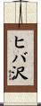 ヒバ沢 Scroll