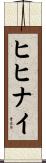 ヒヒナイ Scroll
