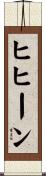 ヒヒーン Scroll