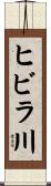 ヒビラ川 Scroll