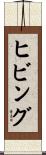 ヒビング Scroll