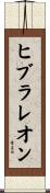 ヒブラレオン Scroll