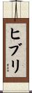 ヒブリ Scroll