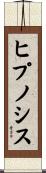 ヒプノシス Scroll