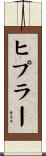 ヒプラー Scroll
