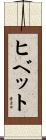 ヒベット Scroll