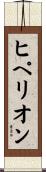 ヒペリオン Scroll