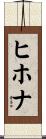 ヒホナ Scroll