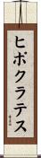 ヒポクラテス Scroll