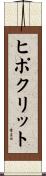 ヒポクリット Scroll