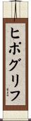 ヒポグリフ Scroll