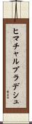 ヒマチャルプラデシュ Scroll