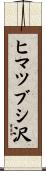 ヒマツブシ沢 Scroll