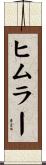 ヒムラー Scroll