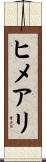 ヒメアリ Scroll