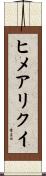 ヒメアリクイ Scroll