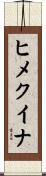 ヒメクイナ Scroll